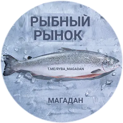 Рыбный рынок (Магадан)