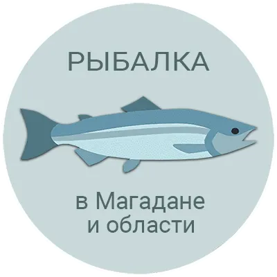 Рыбалка в Магадане и области