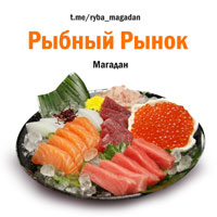 Рыбный рынок (Магадан)