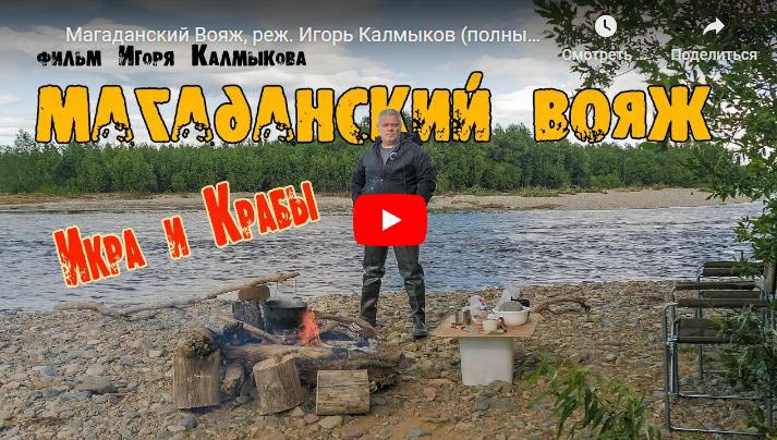 Видео: Магаданский Вояж